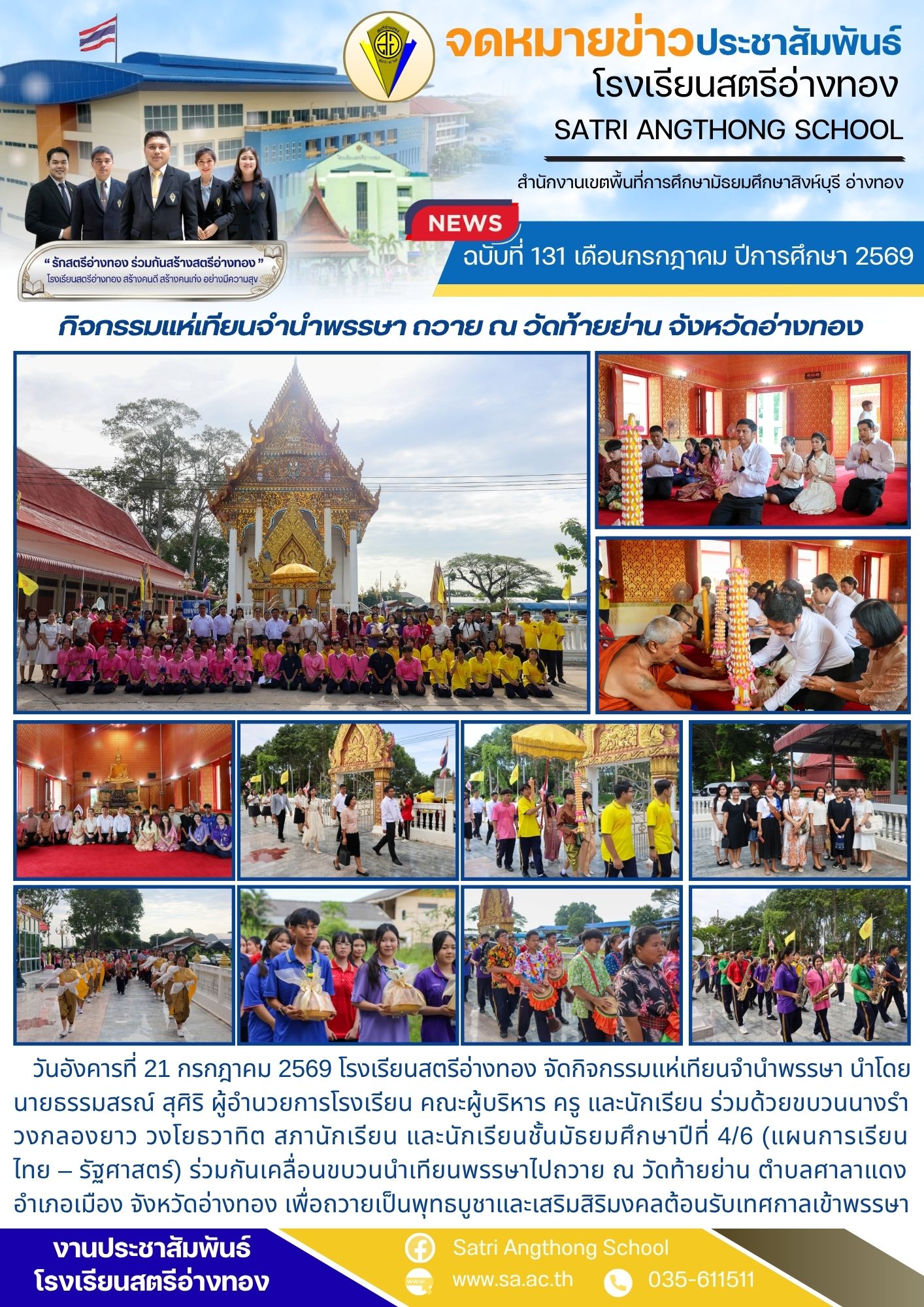 ฉบับที่ 131 เดือนกรกฎาคม ปีการศึกษา 2569 กิจกรรมแห่เทียนจำนำพรรษา ถวาย ณ วัดท้ายย่าน จังหวัดอ่างทอง